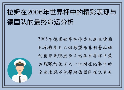 拉姆在2006年世界杯中的精彩表现与德国队的最终命运分析