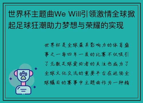 世界杯主题曲We Will引领激情全球掀起足球狂潮助力梦想与荣耀的实现