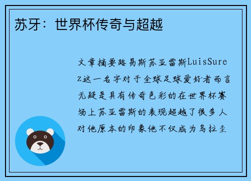 苏牙：世界杯传奇与超越