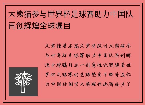 大熊猫参与世界杯足球赛助力中国队再创辉煌全球瞩目