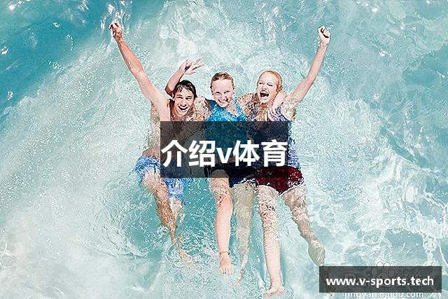 介绍v体育